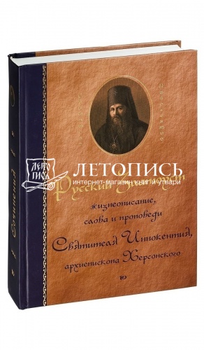 Святитель Иннокентий Херсонский (сочинения в 6-ти томах) фото 8