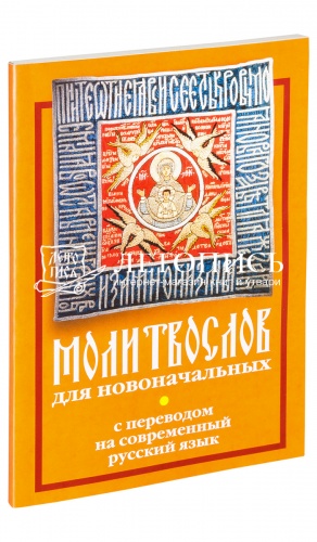 Молитвослов для новоначальных, с переводом на современный русский язык (арт. 02371)