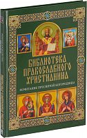 Библиотека православного христианина: Почитание Пресвятой Богородицы