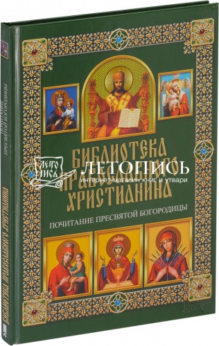 Библиотека православного христианина: Почитание Пресвятой Богородицы
