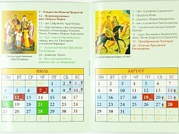 Православный карманный календарь "Святые угодники" на 2022 год.