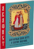 Акафист благоверным князю Петру и княгине Февронии, муромским чудотворцам (арт. 14221)