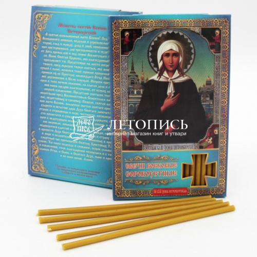 Свечи сорокоустные, восковые, "Молитва святой Ксении Петербургской" №60