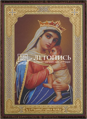 Икона Божией Матери "Отчаянных Единая Надежда" (оргалит, 90х60 мм)