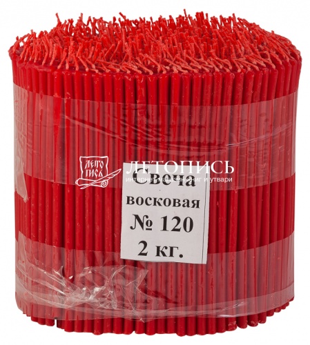 Свечи восковые Козельские красные №120, 2 кг (церковные, содержание воска не менее 40%)
