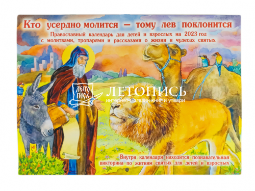 Кто усердно молится-тому лев поклонится. Православный перекидной детский календарь на 2023 год , с молитвами, тропарями и рассказами о святых и их чудесной дружбе с животными