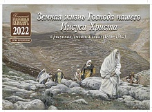 Православный перекидной календарь на 2022 год "Земная жизнь Господа нашего Иисуса Христа" в рисунках Джеймса Тиссо