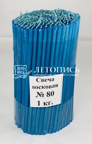 Свечи восковые Козельские синие №  80, 1 кг (церковные, содержание воска не менее 40%) фото 2