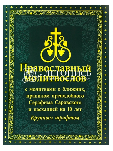 Православный молитвослов с молитвами о ближних, правилом преподобного Серафима Саровского и пасхалией на 10 лет. Крупным шрифтом