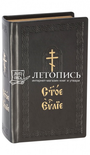 Святое Евангелие на церковнославянском языке в кожаном переплете