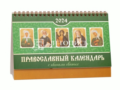 Православный настольный перекидной календарь-домик на 2024 год с иконами святых (Арт. 19631)