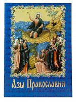 Азы Православия (Арт. 05093)