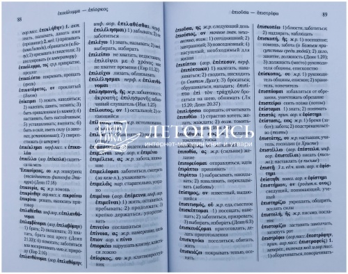 Греческо-русский словарь Нового Завета  фото 5