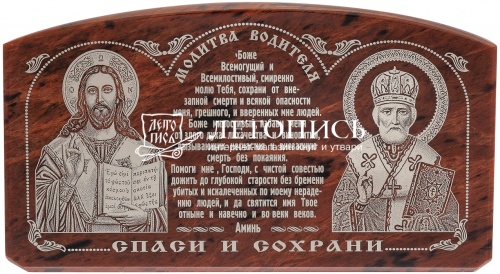 Икона автомобильная "Спаситель, Николай Чудотворец, молитва водителя" из обсидиана