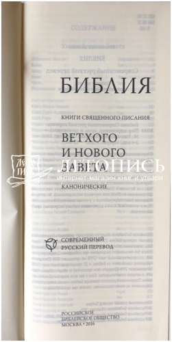 Библия, современный русский перевод, малый формат (арт. 11129) фото 3