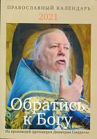 Православный календарь на 2021 год "Обратись к Богу" (из проповедей протоиерея Димитрия Смирнова)