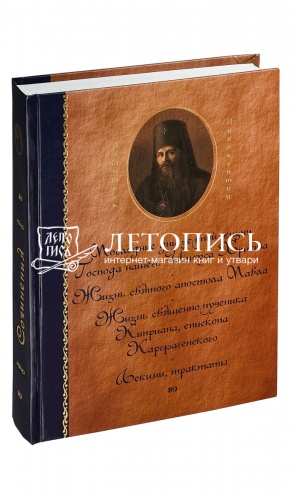 Святитель Иннокентий Херсонский (сочинения в 6-ти томах) фото 2