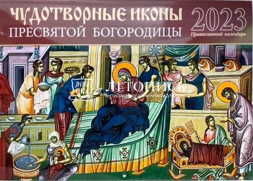 Чудотворные иконы Пресвятой Богородицы. Православный перекидной календарь на 2023 год фото 2