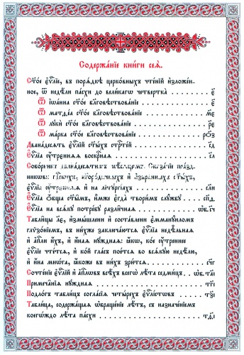 Святое Евангелие, в порядке церковных чтений изложенное. Напрестольное, на церковнославянском языке фото 5