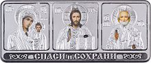 Икона автомобильная Тройник "Спаси и Сохрани" в ризе серебряный (арт. 14146)