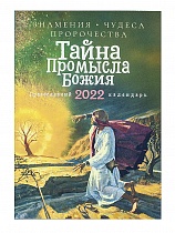 Православный календарь на 2022 год "Тайна промысла Божия. Знамения, чудеса, пророчества"