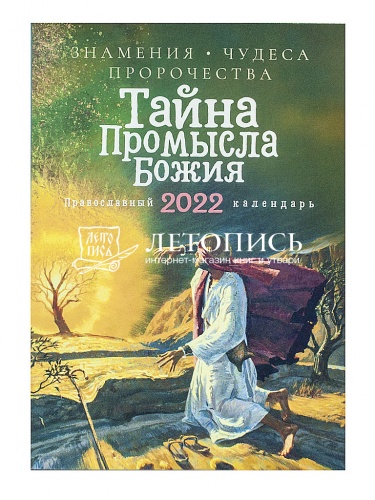 Православный календарь на 2022 год "Тайна промысла Божия. Знамения, чудеса, пророчества" фото 2