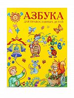 Азбука для православных детей