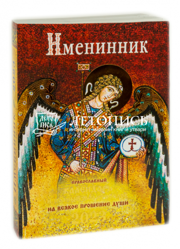Именинник. Православный календарь на 2023 год с полным молитвословом на всякое прошение души фото 2