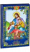 Библия для детей (арт. 04991)