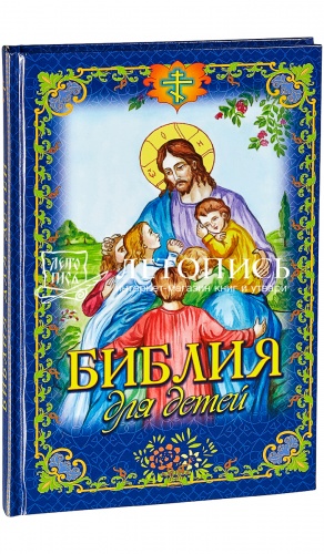 Библия для детей (арт. 04991)