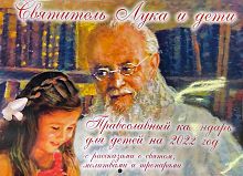 Православный перекидной детский календарь на 2022 год "Святой Лука и дети". С рассказами о святом, молитвами и тропарями