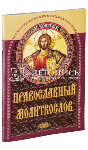 Православный молитвослов (арт. 02453)