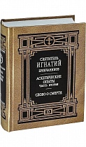 Собрание творений святителя Игнатия (Брянчанинова) в 7 томах