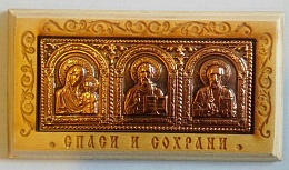 Икона автомобильная "Спаситель, Пресвятая Богородица, Николай Чудотворец" триптих на деревянной подложке, медь (арт. 15842)