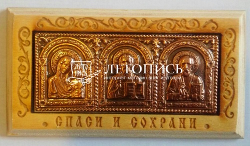 Икона автомобильная "Спаситель, Пресвятая Богородица, Николай Чудотворец" триптих на деревянной подложке, медь (арт. 15842) фото 2