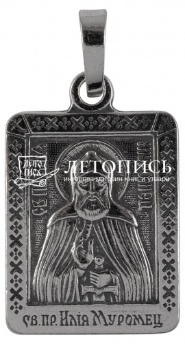 Икона нательная с гайтаном: мельхиор, серебро "Святой Преподобный Илья Муромец Печерский" 