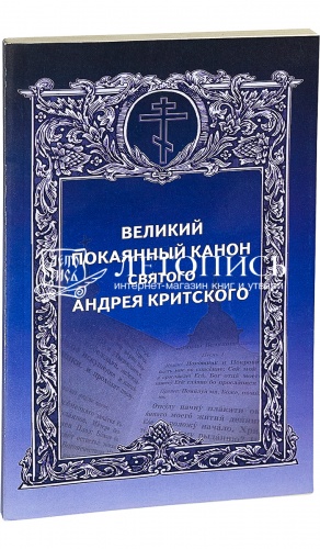 Великий Покаянный канон святого Андрея Критского. 