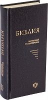 Библия, современный русский перевод, малый формат (арт. 11129)