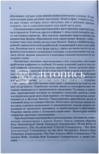 Греческо-русский словарь Нового Завета  фото 3