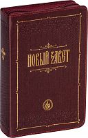 Новый Завет подарочное издание на молнии (арт. 10993)