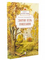 Золотая осень православия. На досуге у православного календаря