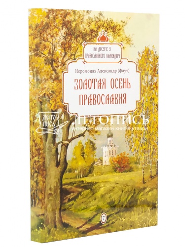 Золотая осень православия. На досуге у православного календаря