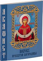 Акафист Покрову Пресвятой Богородицы (арт. 14218)