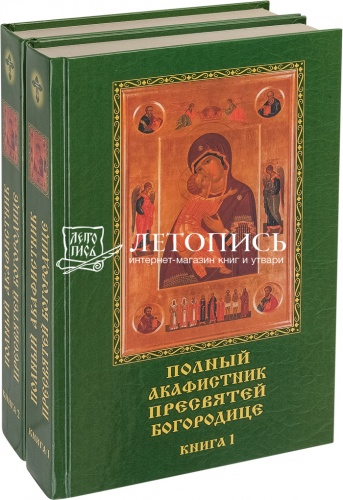 Полный акафистник Пресвятей Богородице в 2 томах