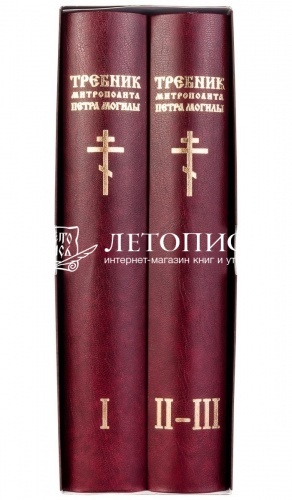 Требник митрополита Петра Могилы (в 2 томах, в футляре) фото 2