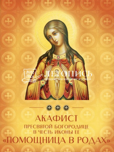 Акафист Пресвятой Богородице в честь иконы Ее "Помощница в родах"