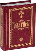 Псалтирь на церковнославянском языке (карманный формат) (арт. 11086)