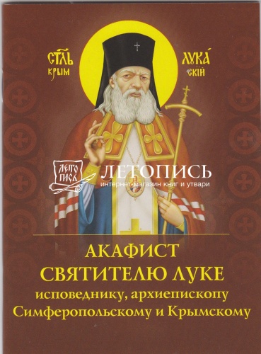 Акафист святителю Луке исповеднику, архиепископу Симферопольскому и Крымскому