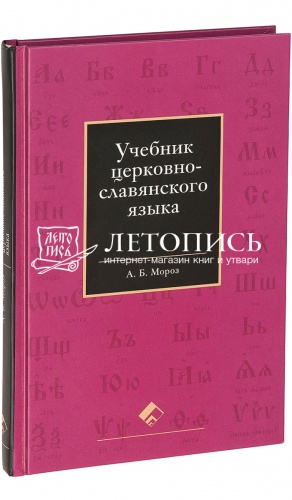Учебник церковно-славянского языка.