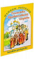 Таинства Православной Церкви. Книжка-раскраска.
